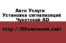 Авто Услуги - Установка сигнализаций. Чукотский АО